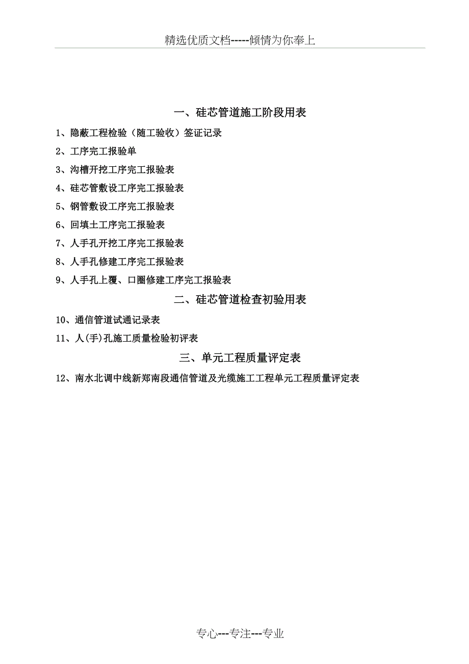 南水北调中线新郑南通信管道光缆工程验收用表_第1页