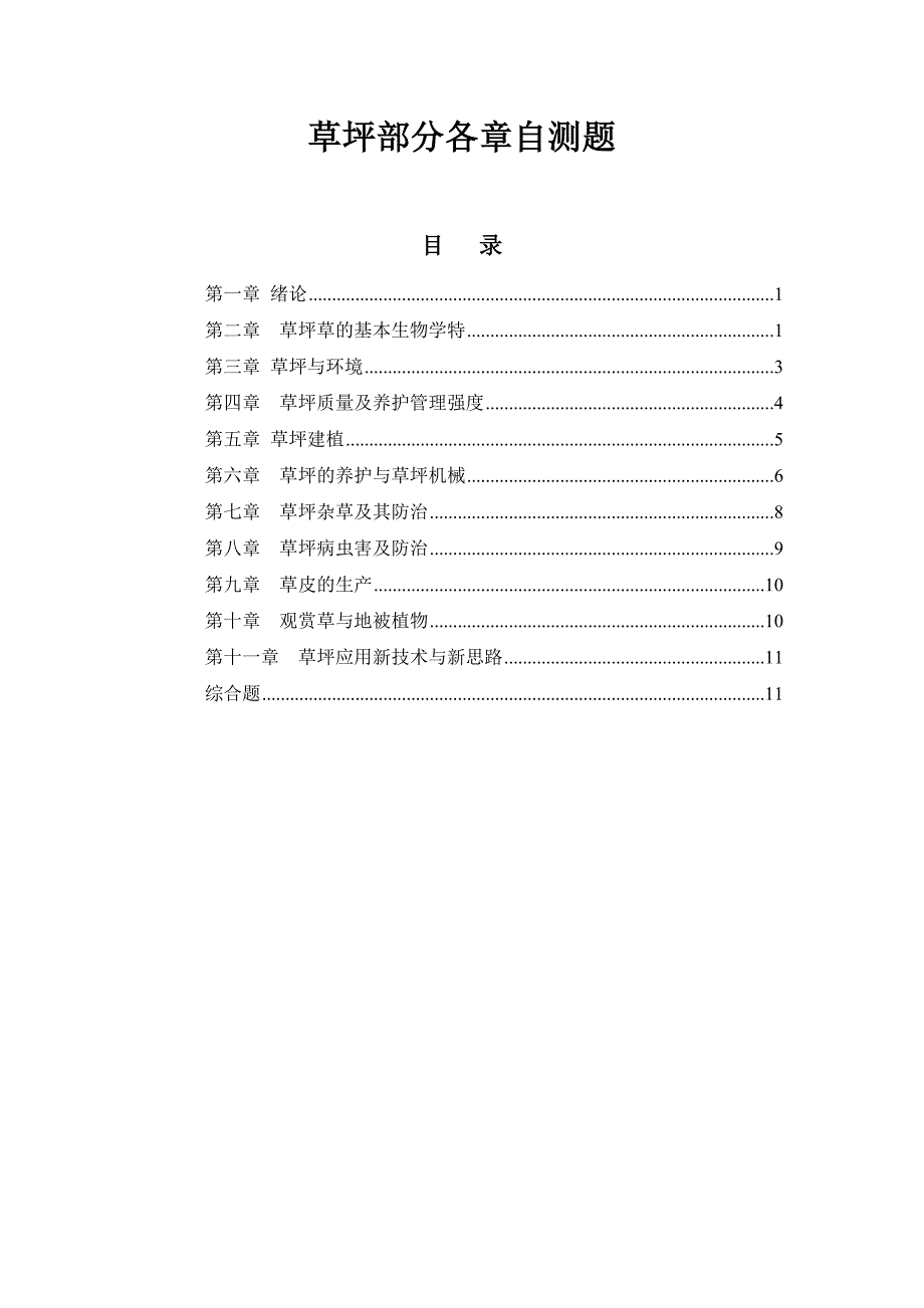 草坪部分各章自测题_第1页