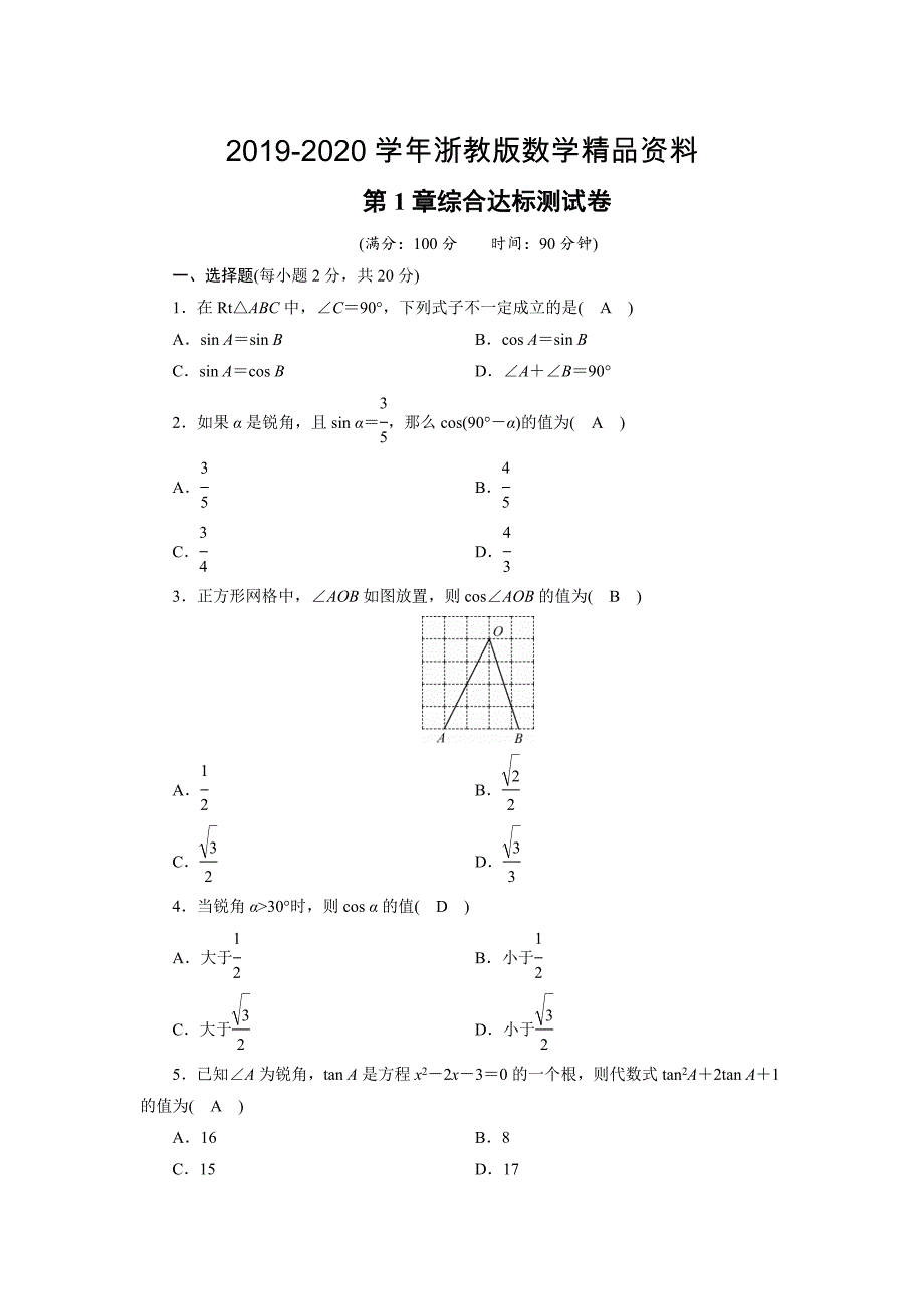 2020浙教版九年级下第1章综合达标测试卷含答案_第1页