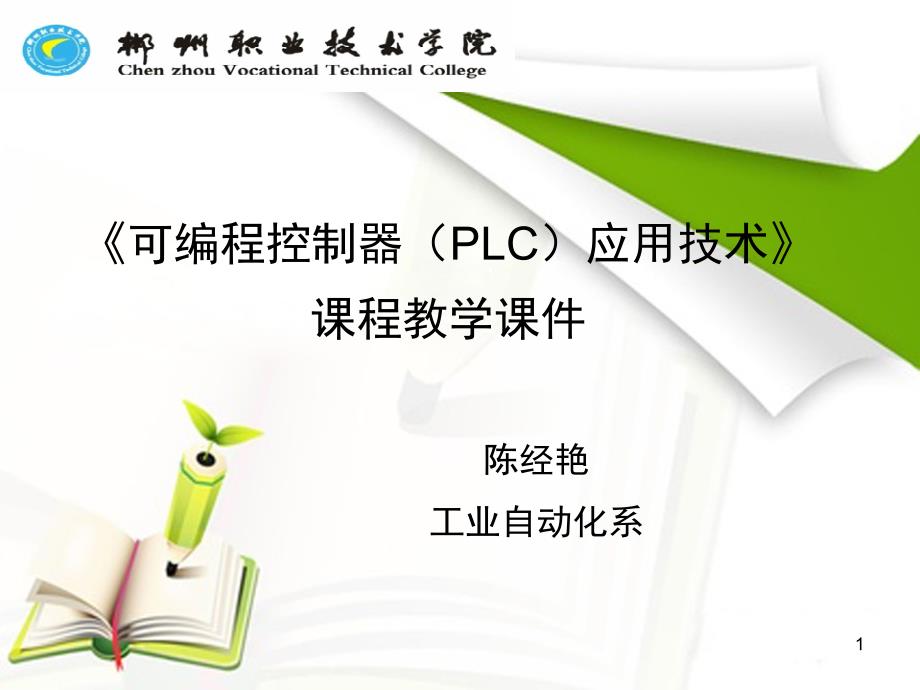 推荐2.1用PLC实现电动机的全压启动控制_第1页