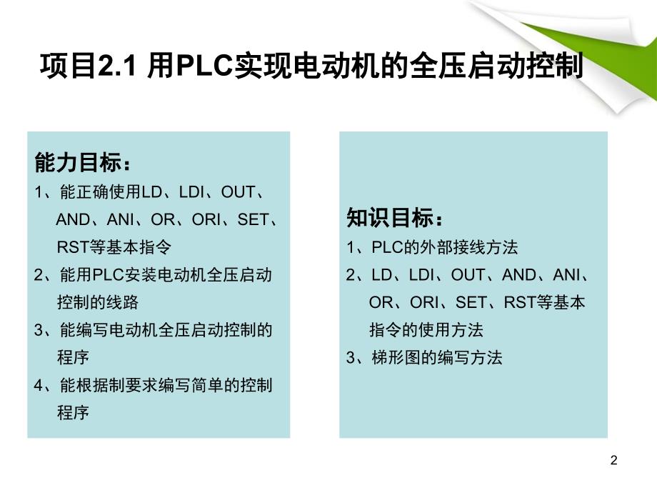 推荐2.1用PLC实现电动机的全压启动控制_第2页