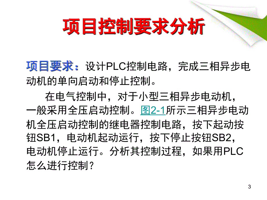 推荐2.1用PLC实现电动机的全压启动控制_第3页