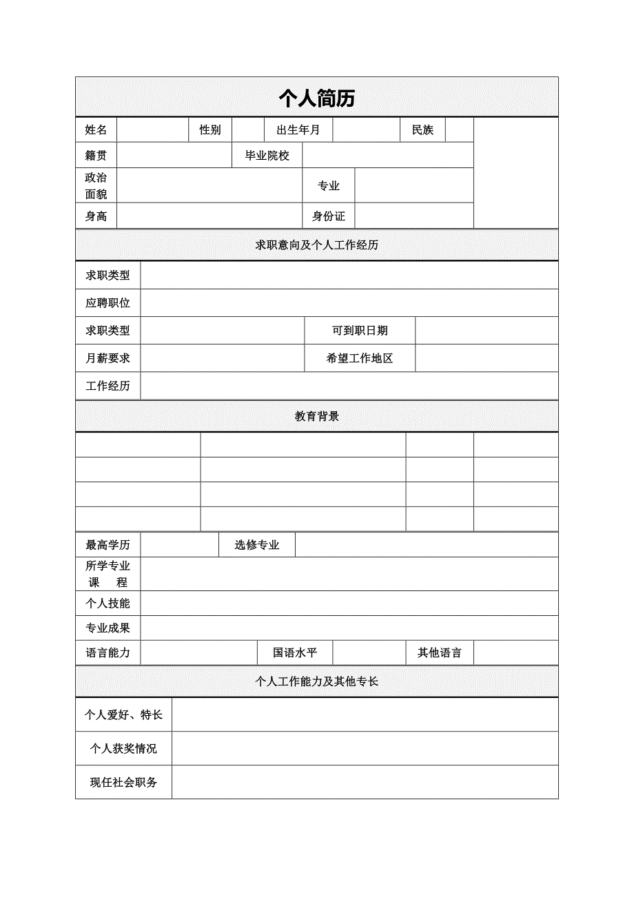 求职简历模板0838.doc_第2页