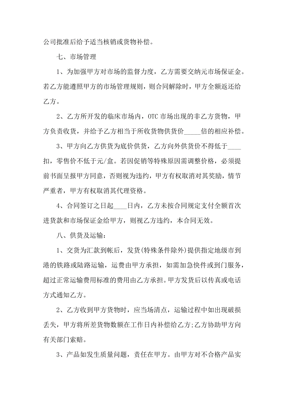 销售代理合同汇总八篇_第4页