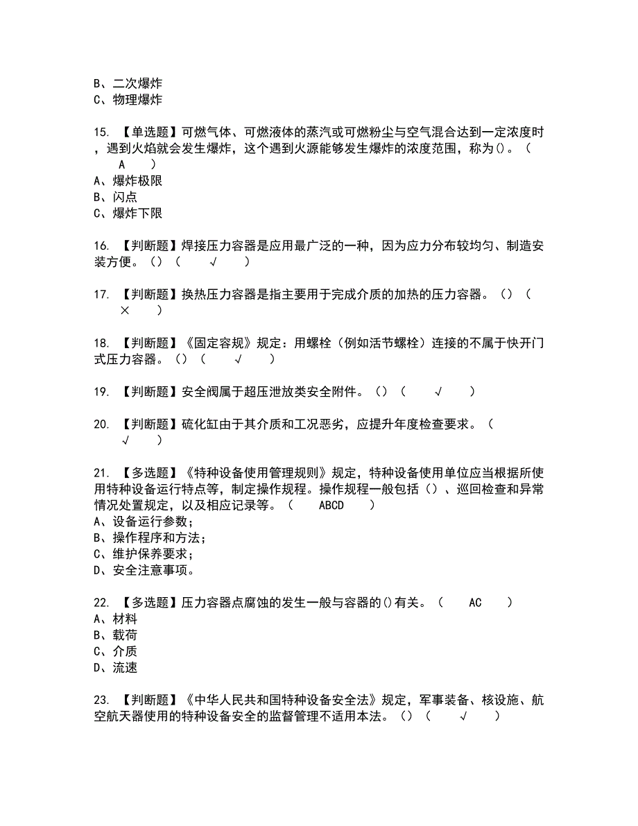 2022年R1快开门式压力容器全真模拟试题带答案16_第3页