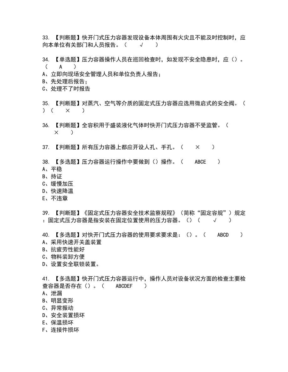 2022年R1快开门式压力容器全真模拟试题带答案16_第5页