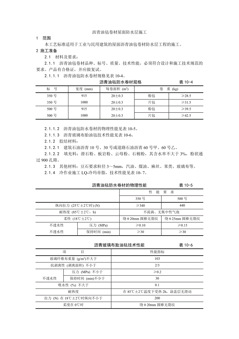 沥青油毡卷材屋面防水层施工工艺_第1页