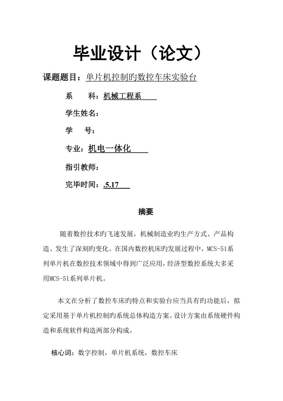 单片机控制的数控车床实验台优秀毕业设计_第1页