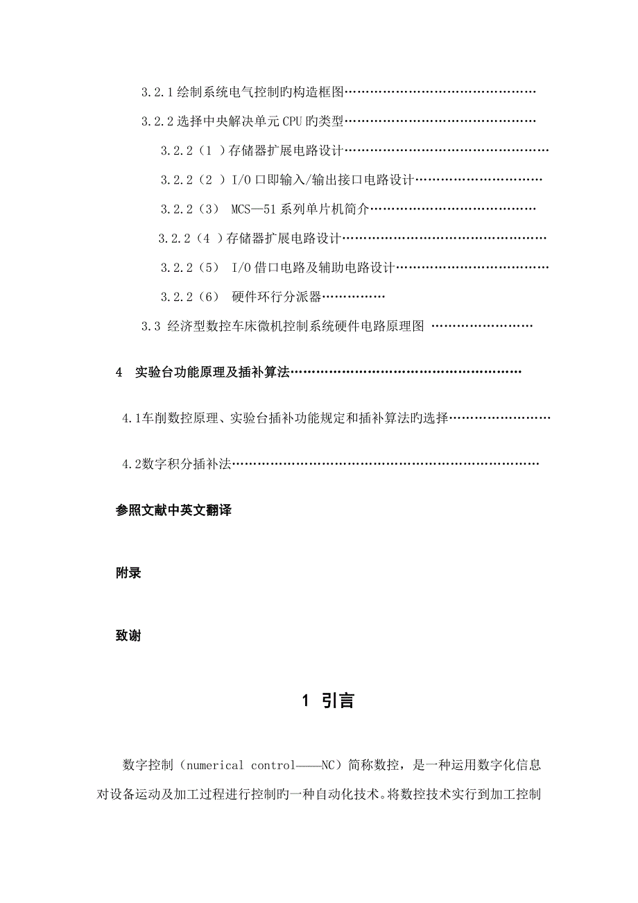 单片机控制的数控车床实验台优秀毕业设计_第4页