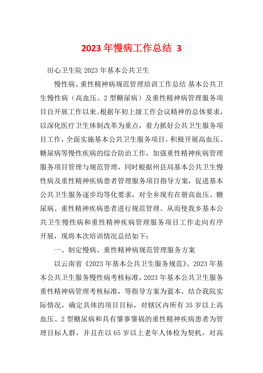 2023年慢病工作总结 3_第1页