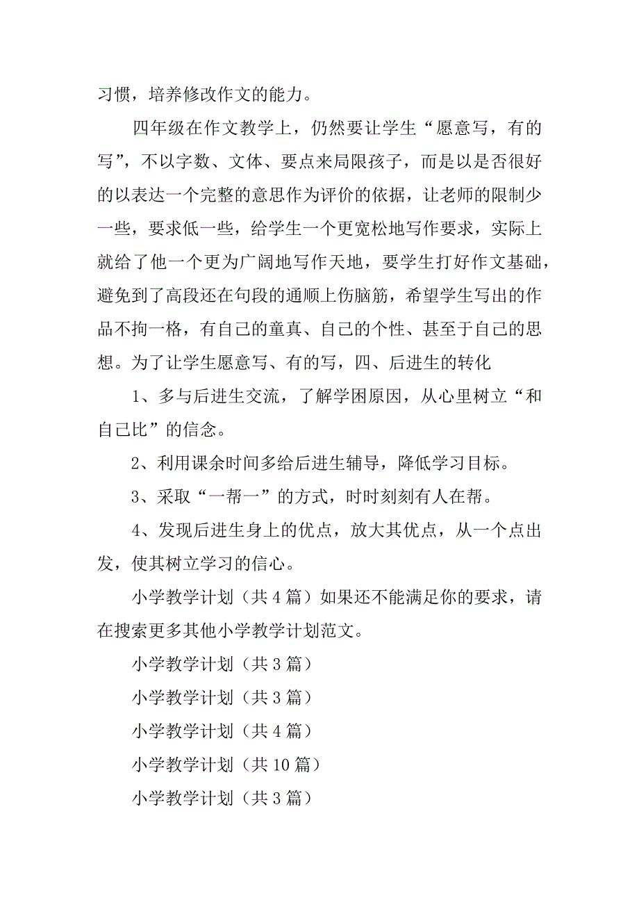 小学教学计划3篇小学教学安排计划_第4页