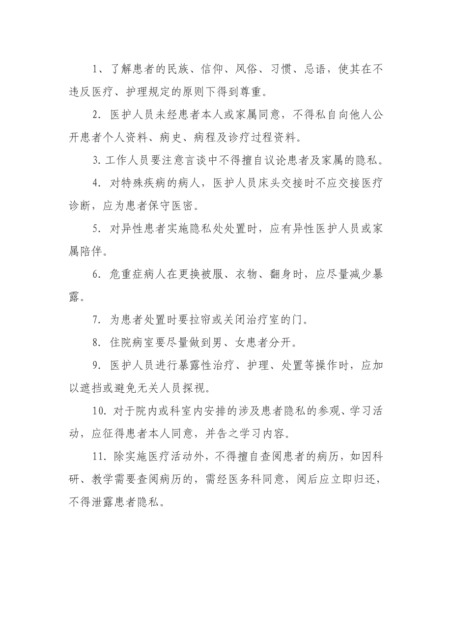 南昌市第二中西医结合医院保护病人隐私制度与措施.doc_第2页