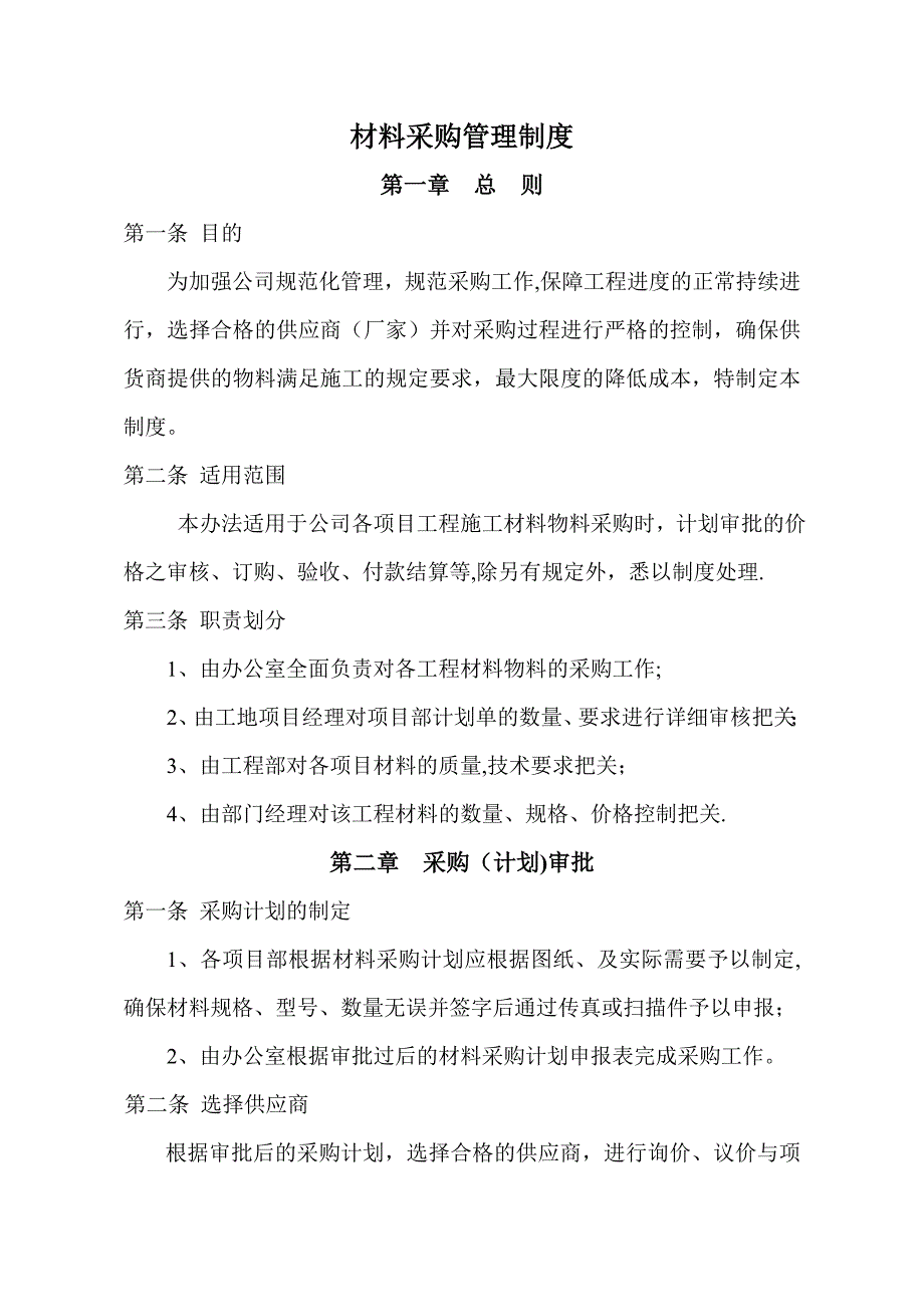 建筑工程有限公司材料采购管理制度62443_第1页