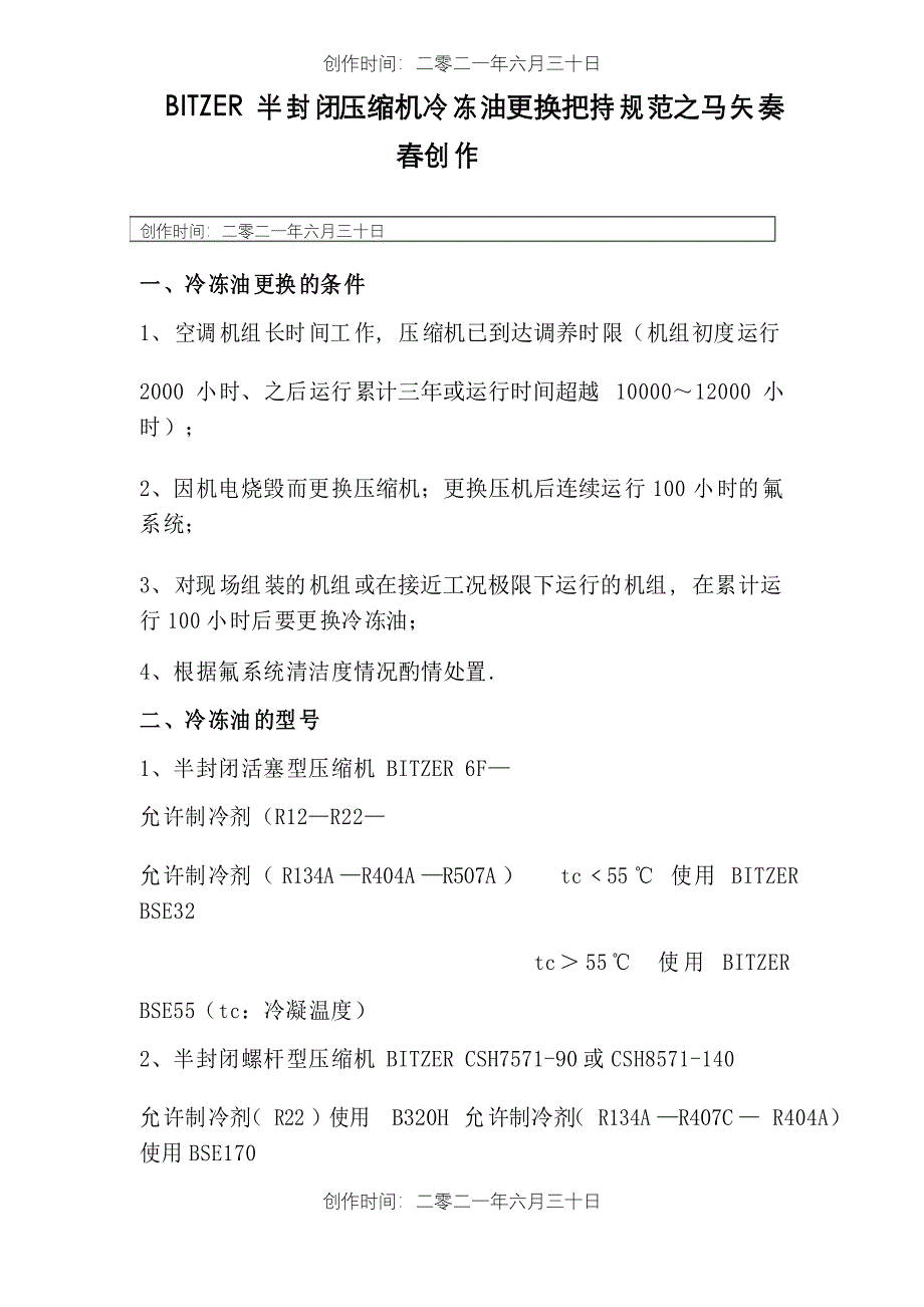 比泽尔半封闭压缩机换油操作规程_第1页