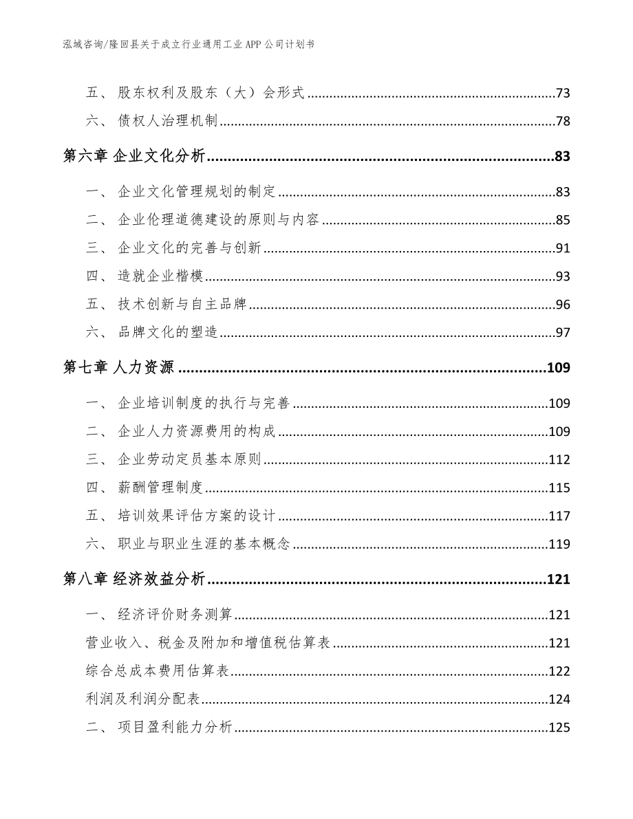 隆回县关于成立行业通用工业APP公司计划书_第4页