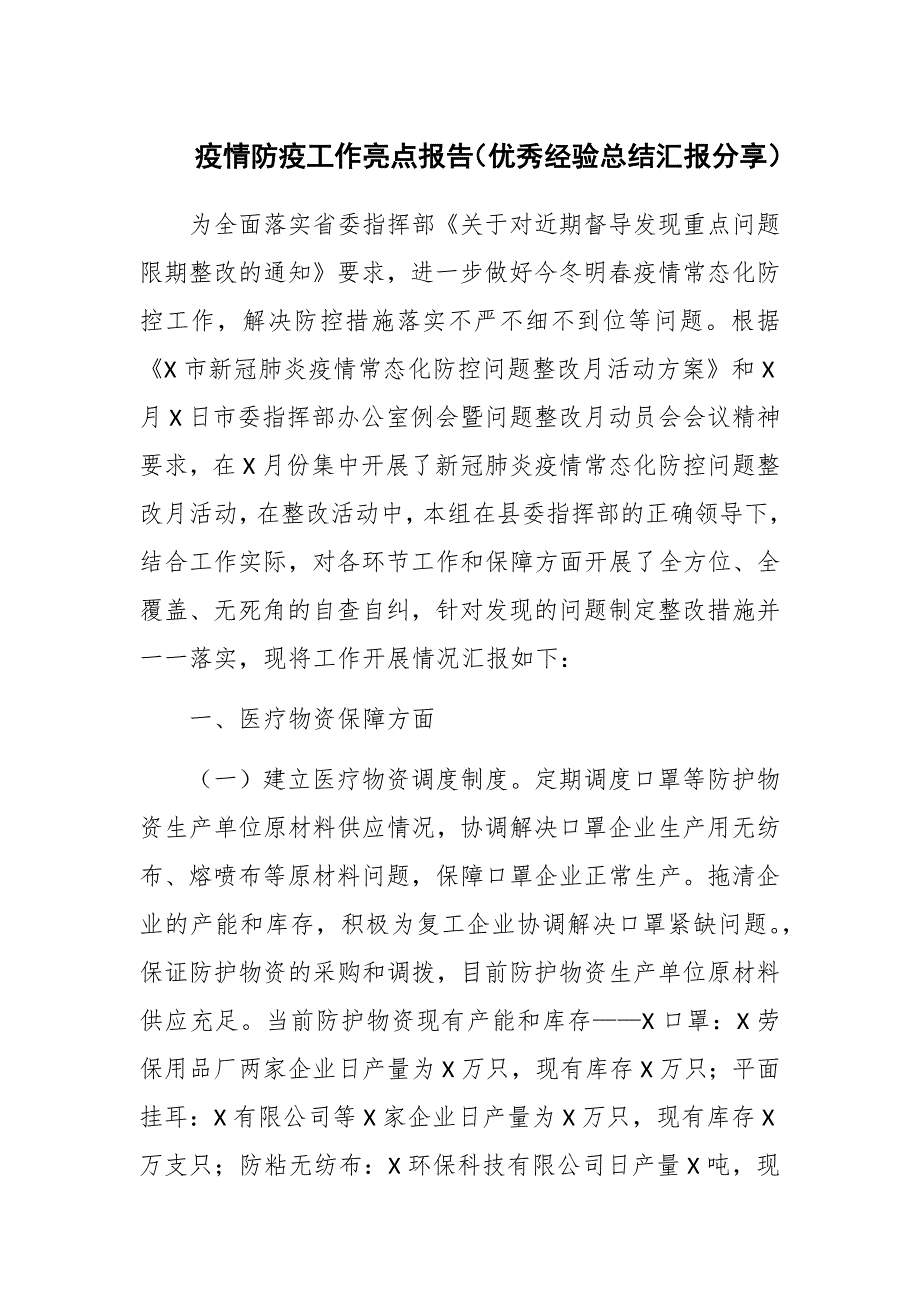 疫情防疫工作亮点报告（优秀经验总结汇报分享例文）_第1页