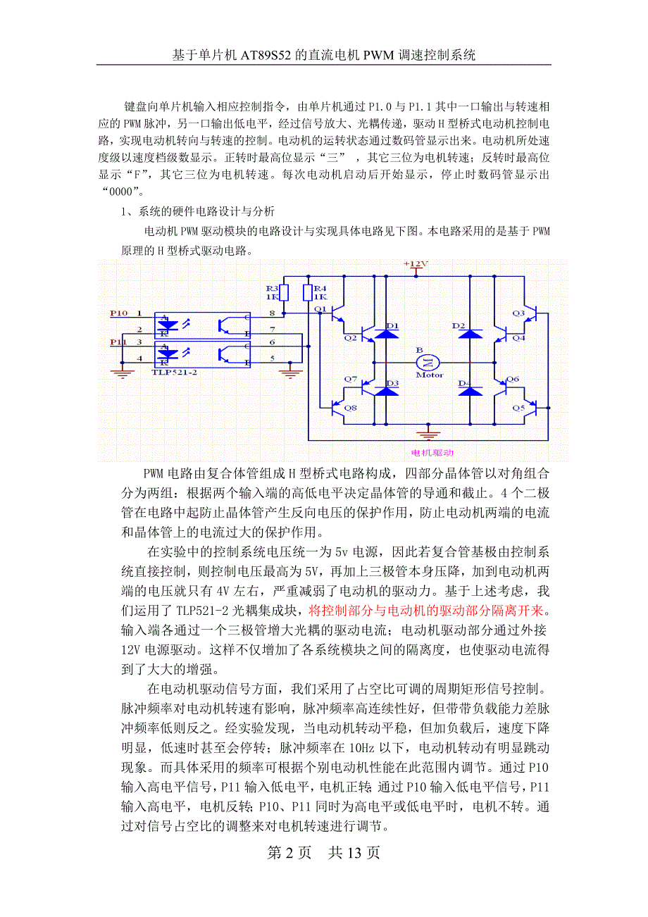 基于单片机AT89S52的直流电机PWM调速控制系统_第2页