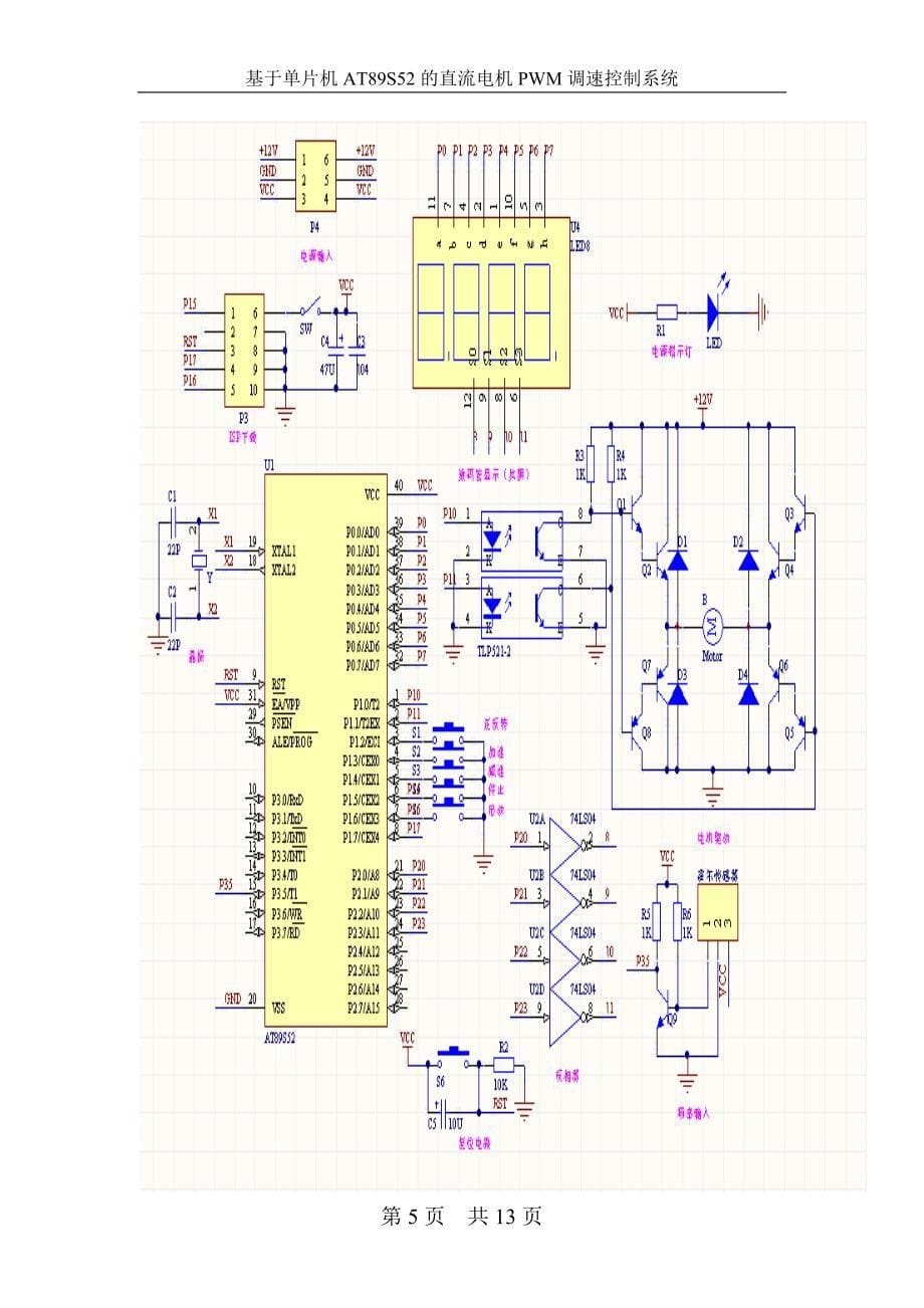 基于单片机AT89S52的直流电机PWM调速控制系统_第5页