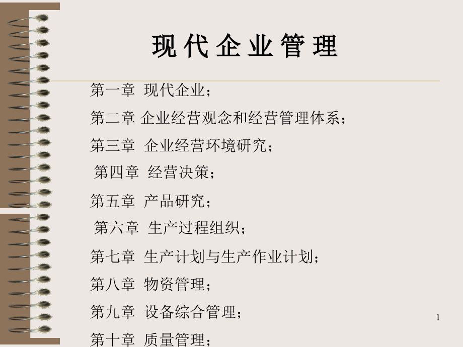 现代企业管理ppt215页_第1页