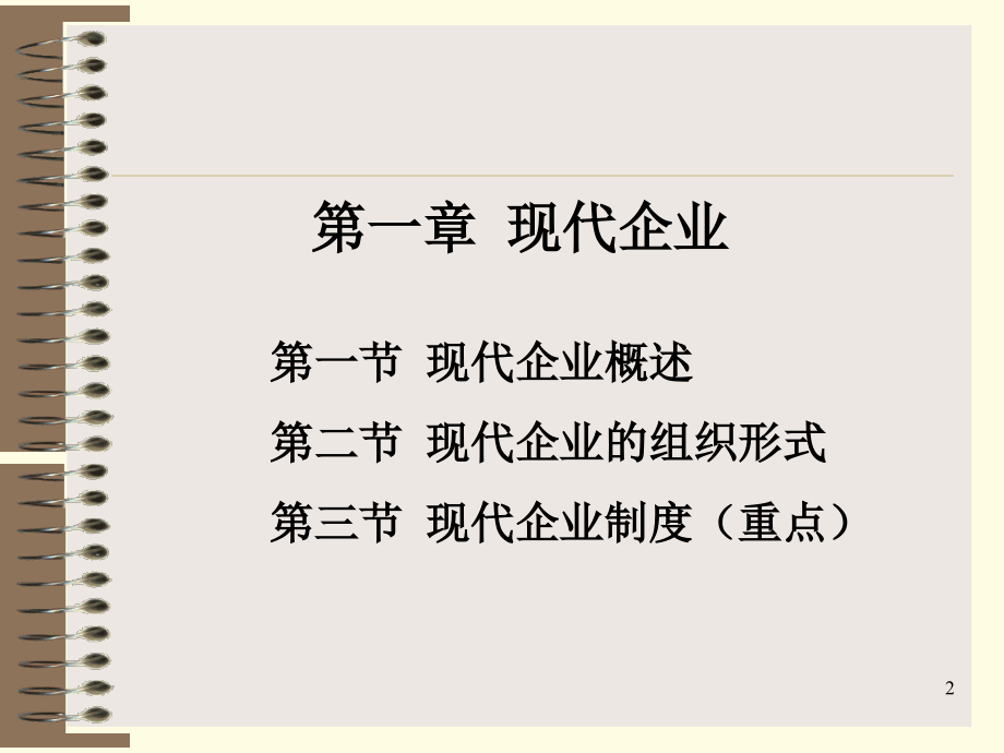 现代企业管理ppt215页_第2页