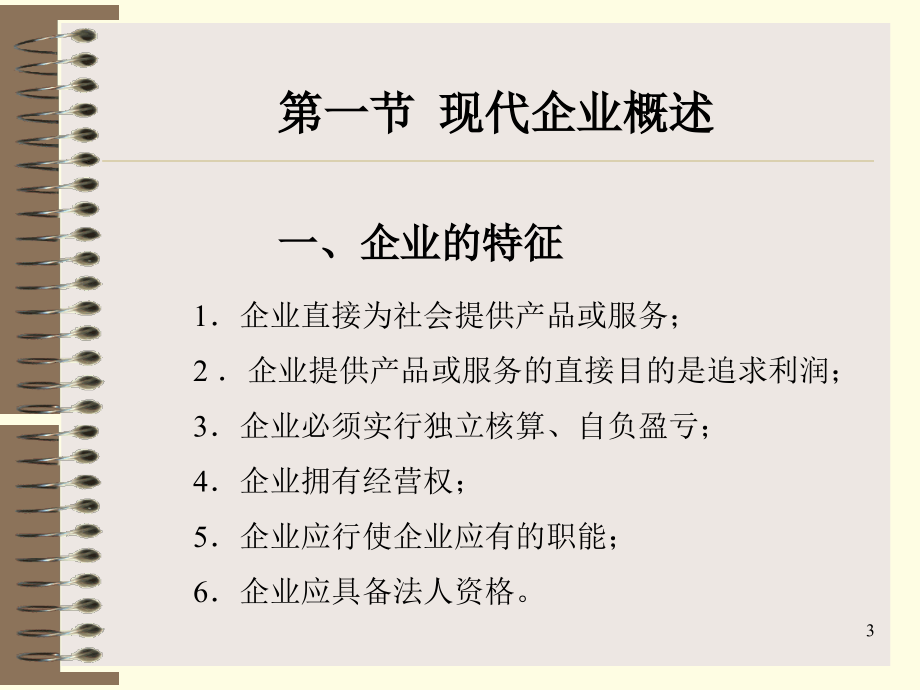 现代企业管理ppt215页_第3页