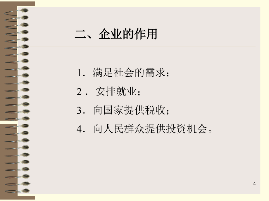 现代企业管理ppt215页_第4页