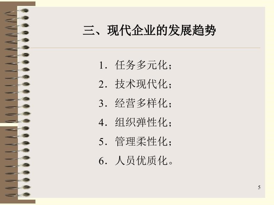 现代企业管理ppt215页_第5页