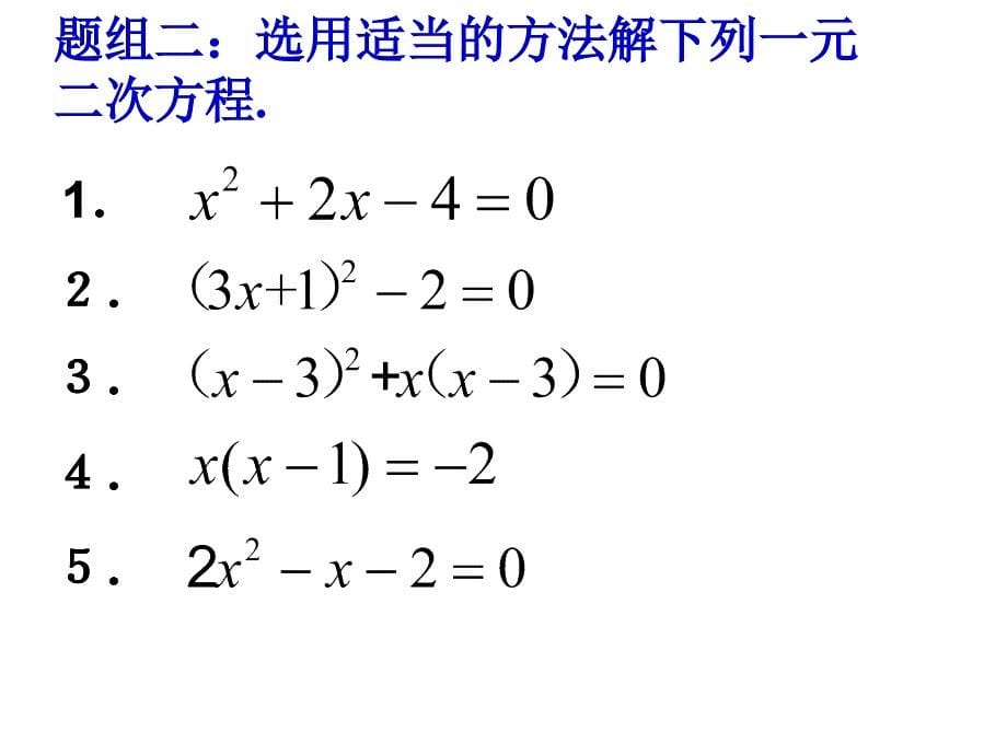 一元二次方程的小结与复习_第5页