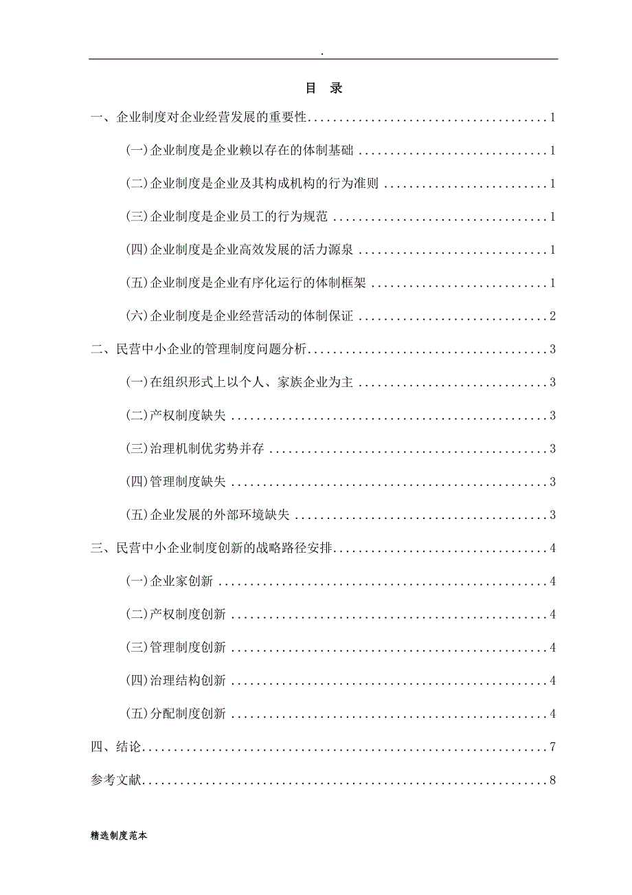 浅议民营中小企业管理制度创新.doc_第2页