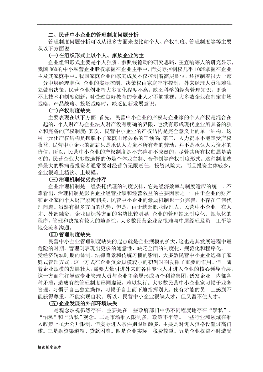 浅议民营中小企业管理制度创新.doc_第5页