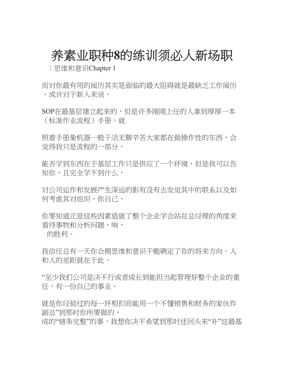 职场新人必须训练的8种职业素养_第1页