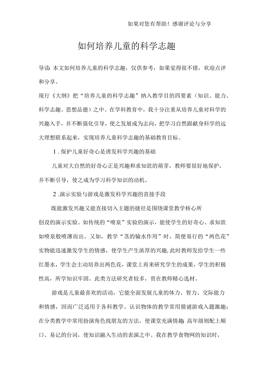 如何培养儿童的科学志趣_第1页