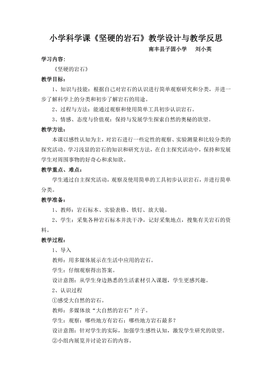 《坚硬的岩石》教学设计与教学反思_第1页