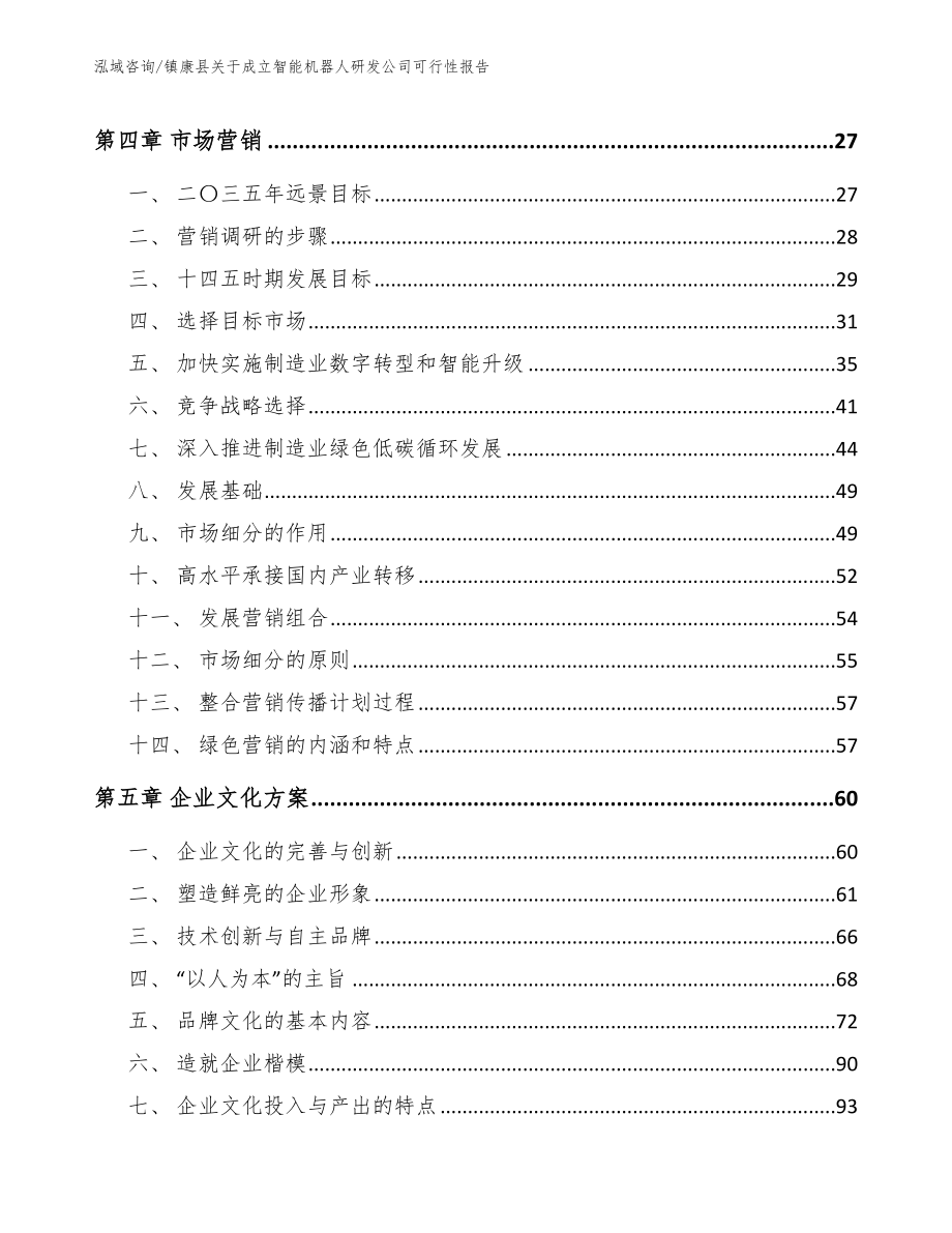 镇康县关于成立智能机器人研发公司可行性报告【参考模板】_第2页