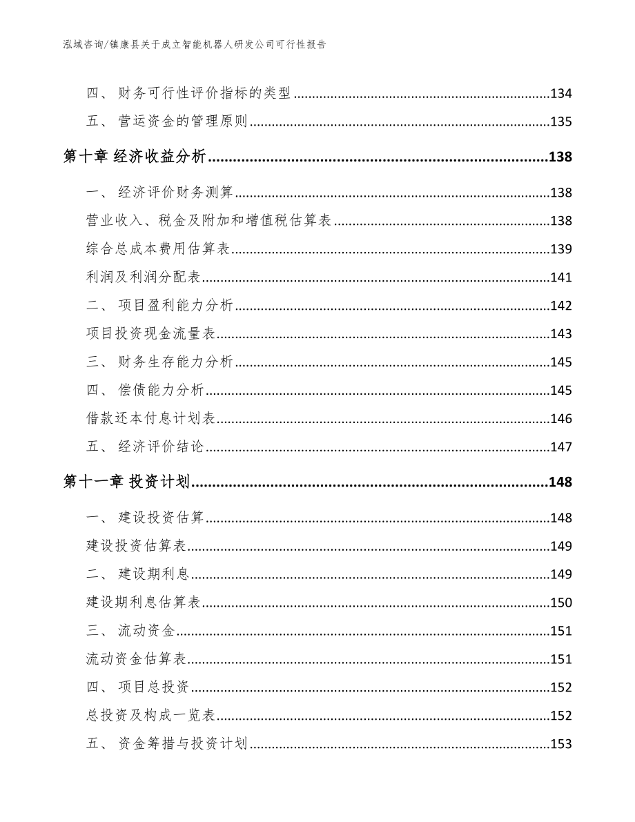 镇康县关于成立智能机器人研发公司可行性报告【参考模板】_第4页