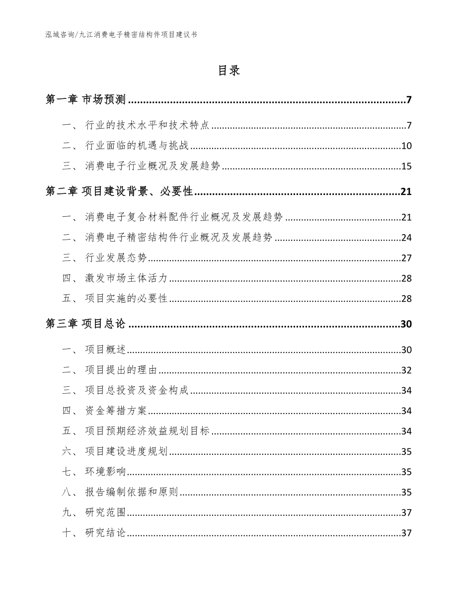 九江消费电子精密结构件项目建议书_参考范文_第1页