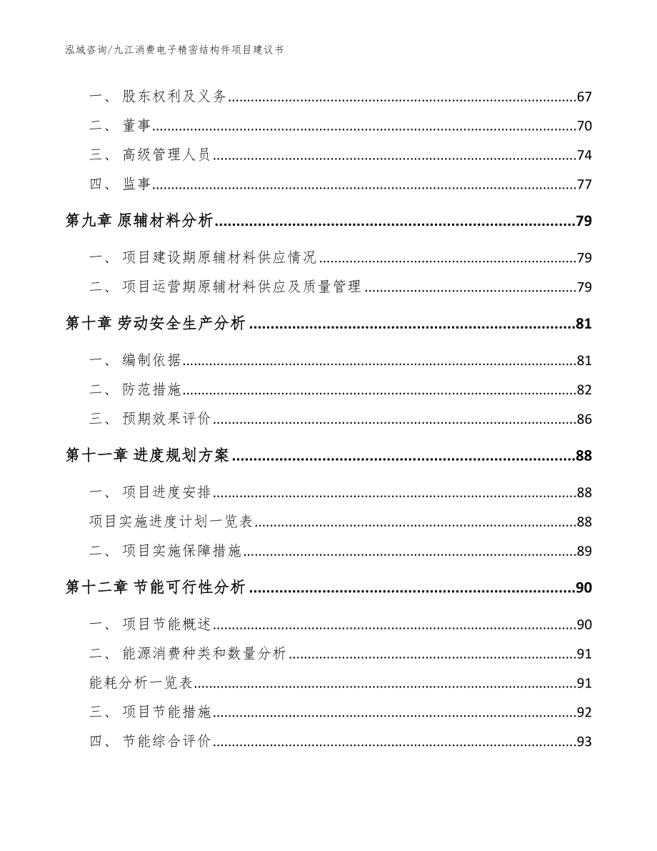 九江消费电子精密结构件项目建议书_参考范文_第3页