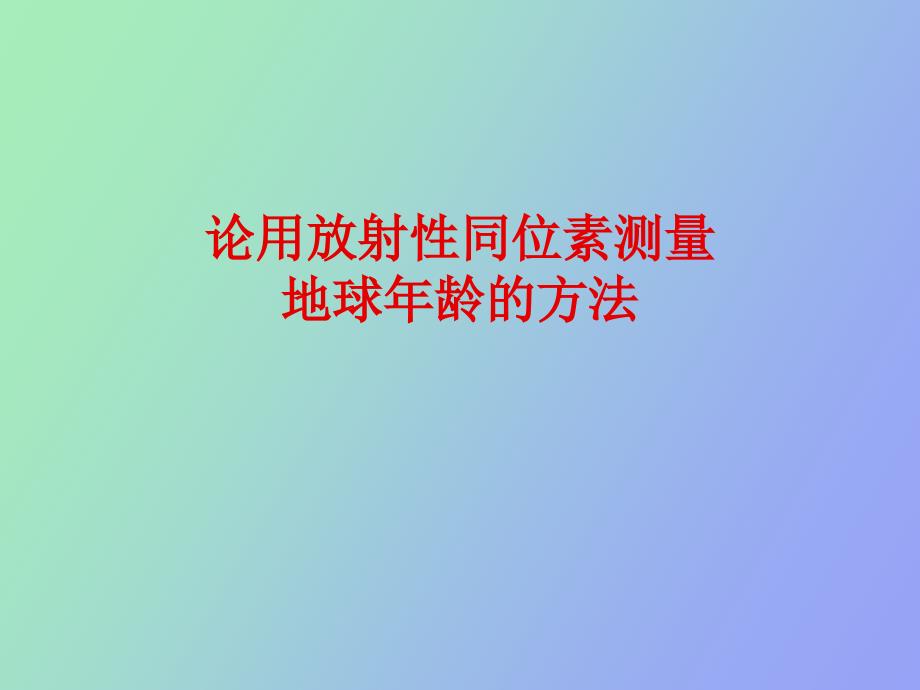 论用放射性同位素测量_第1页