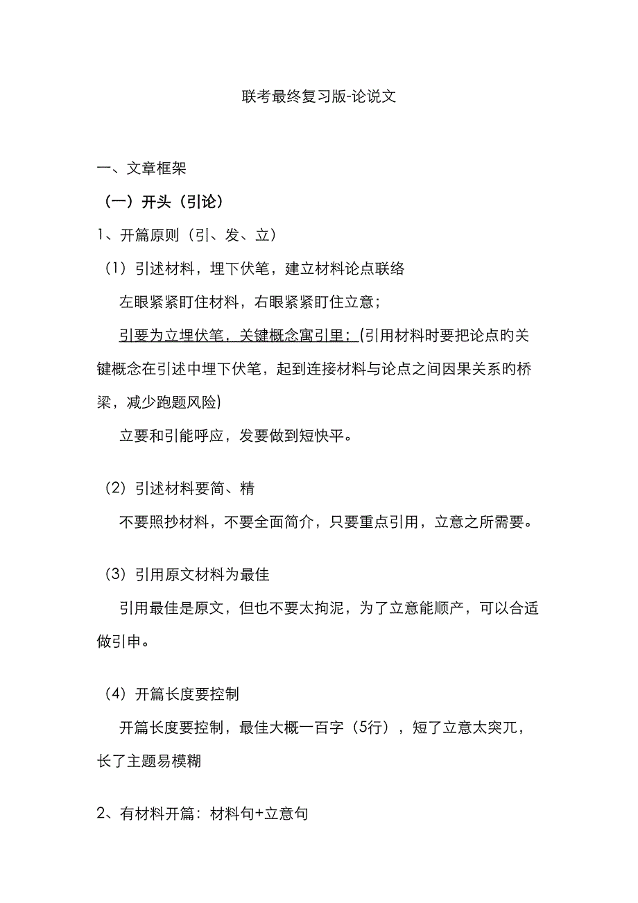 2023年MBA联考最终复习版论说文_第1页