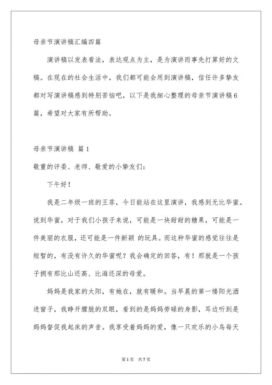 母亲节演讲稿汇编四篇_第1页