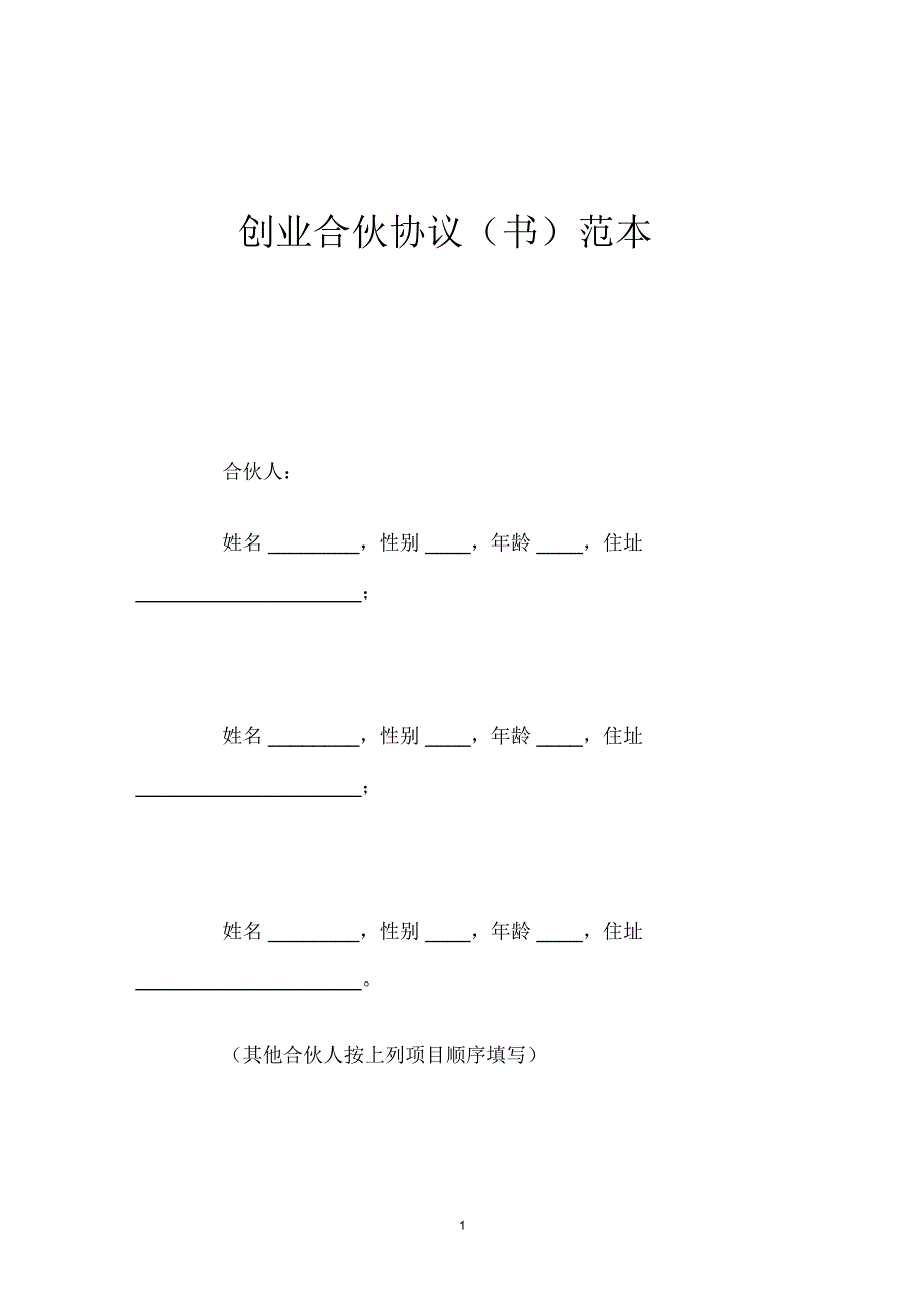 创业合伙协议(书)_第1页