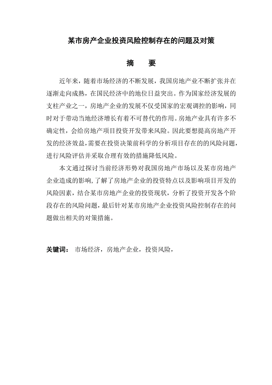 某市房地产企业投资风险控制存在的问题及对策_第1页