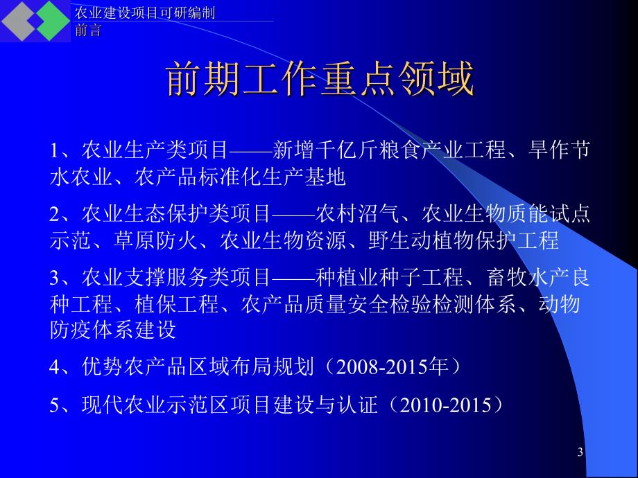 农业建设项目可行性研究报告编制_第3页