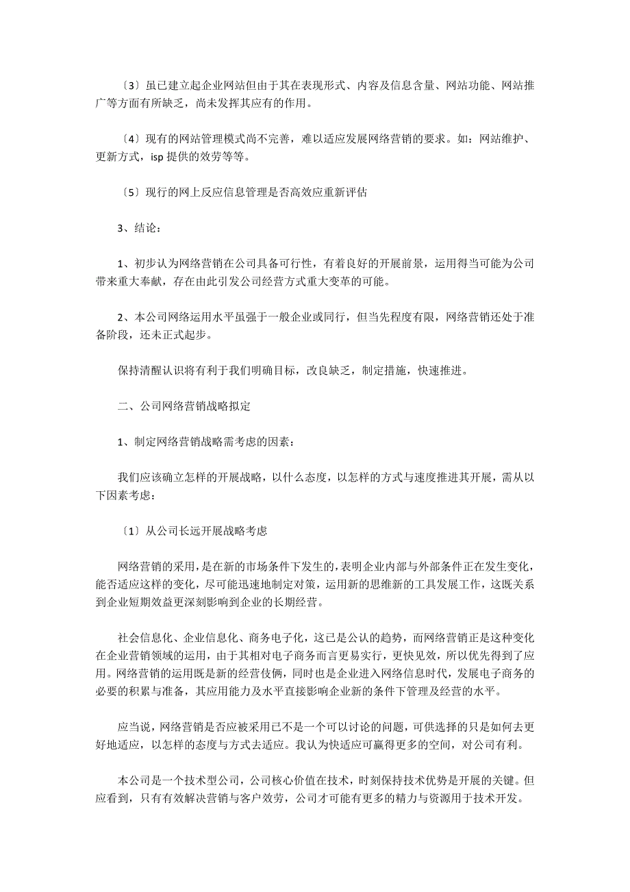 企业网络营销策划方案_第2页