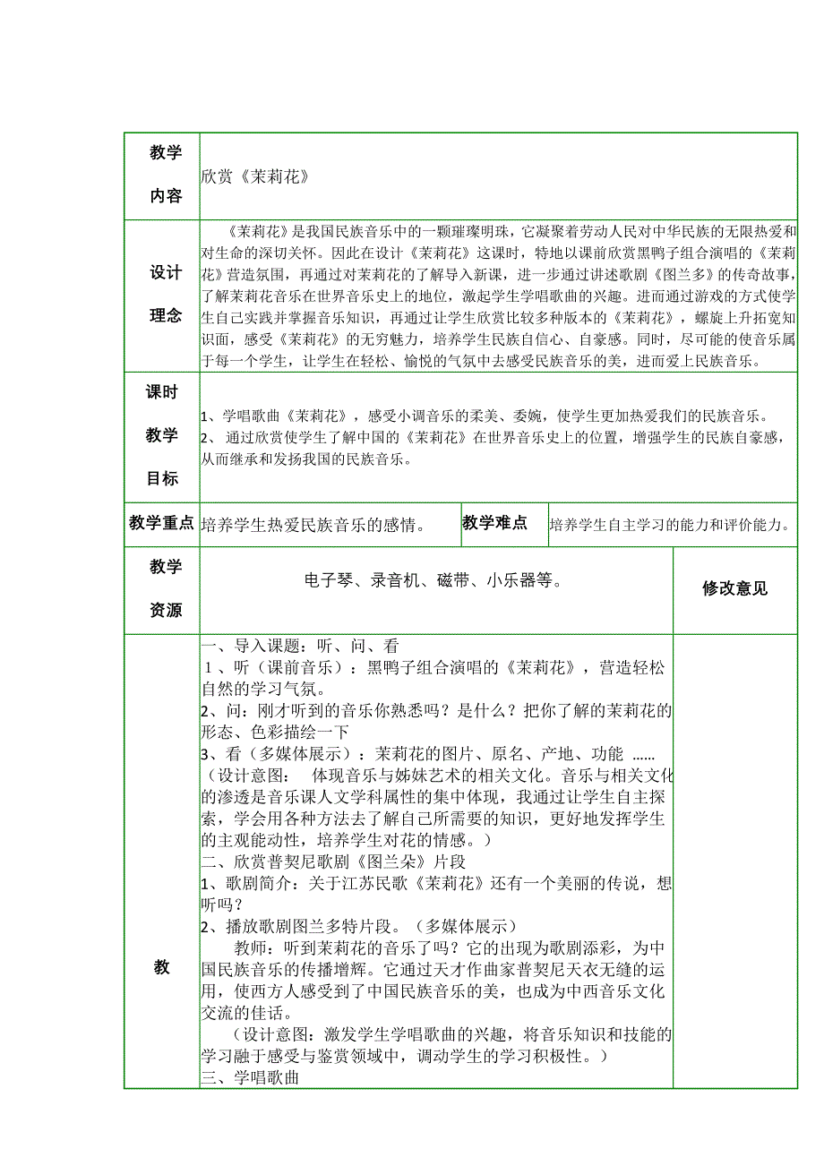 人教版小学音乐六年级欣赏茉莉花教学设计2套_第1页