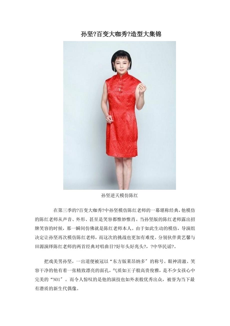 孙坚百变大咖秀造型大集锦_第1页