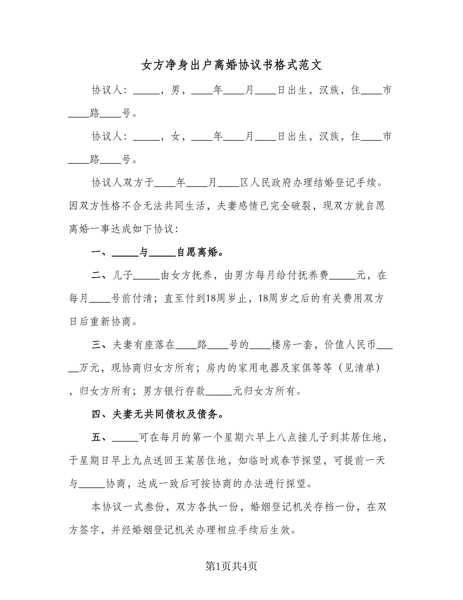 女方净身出户离婚协议书格式范文（2篇）.doc_第1页