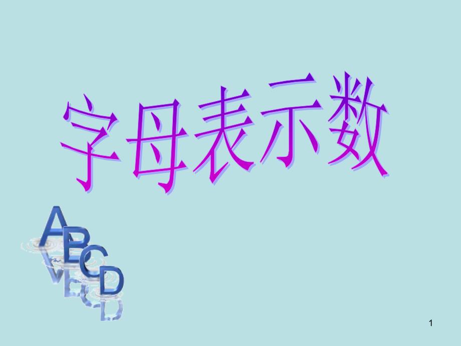 3.1用字母表示数_课件_第1页