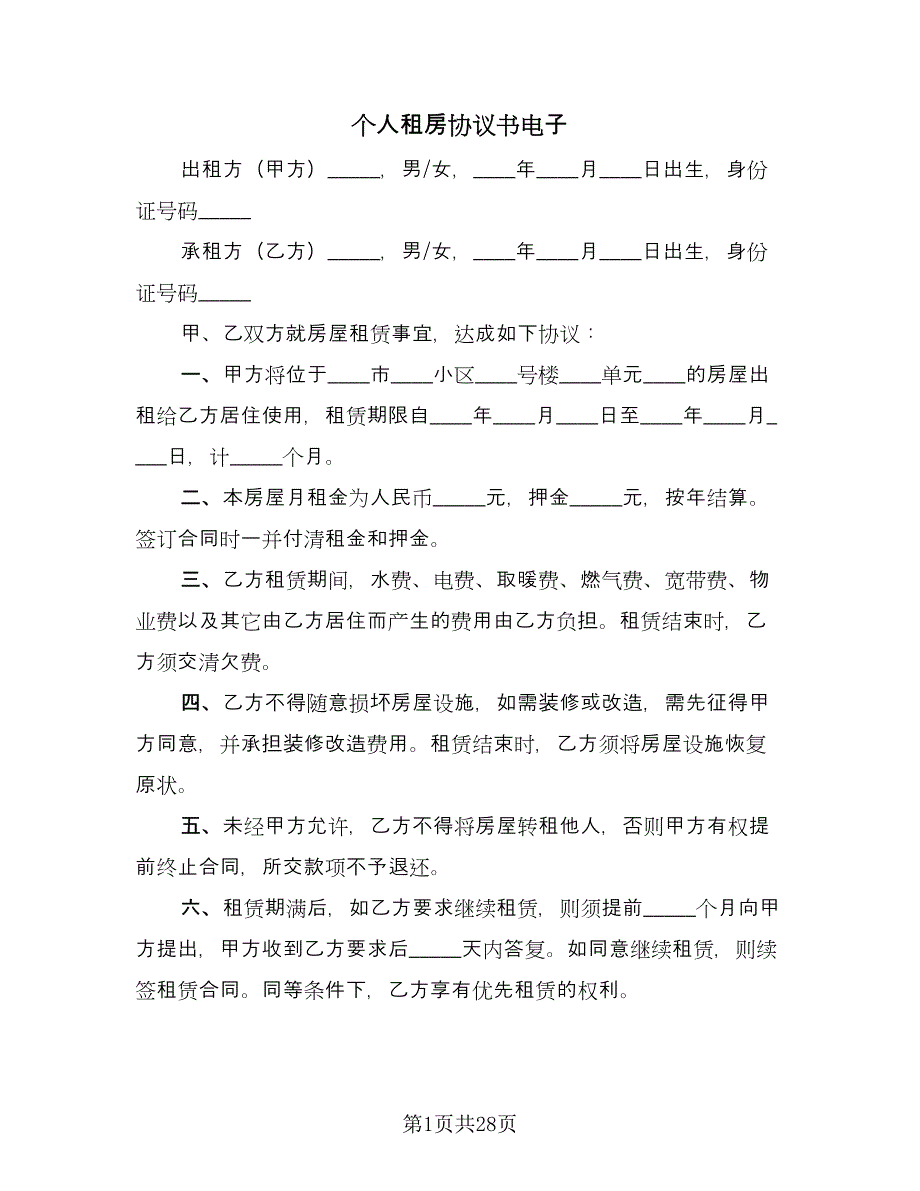 个人租房协议书电子（十一篇）_第1页