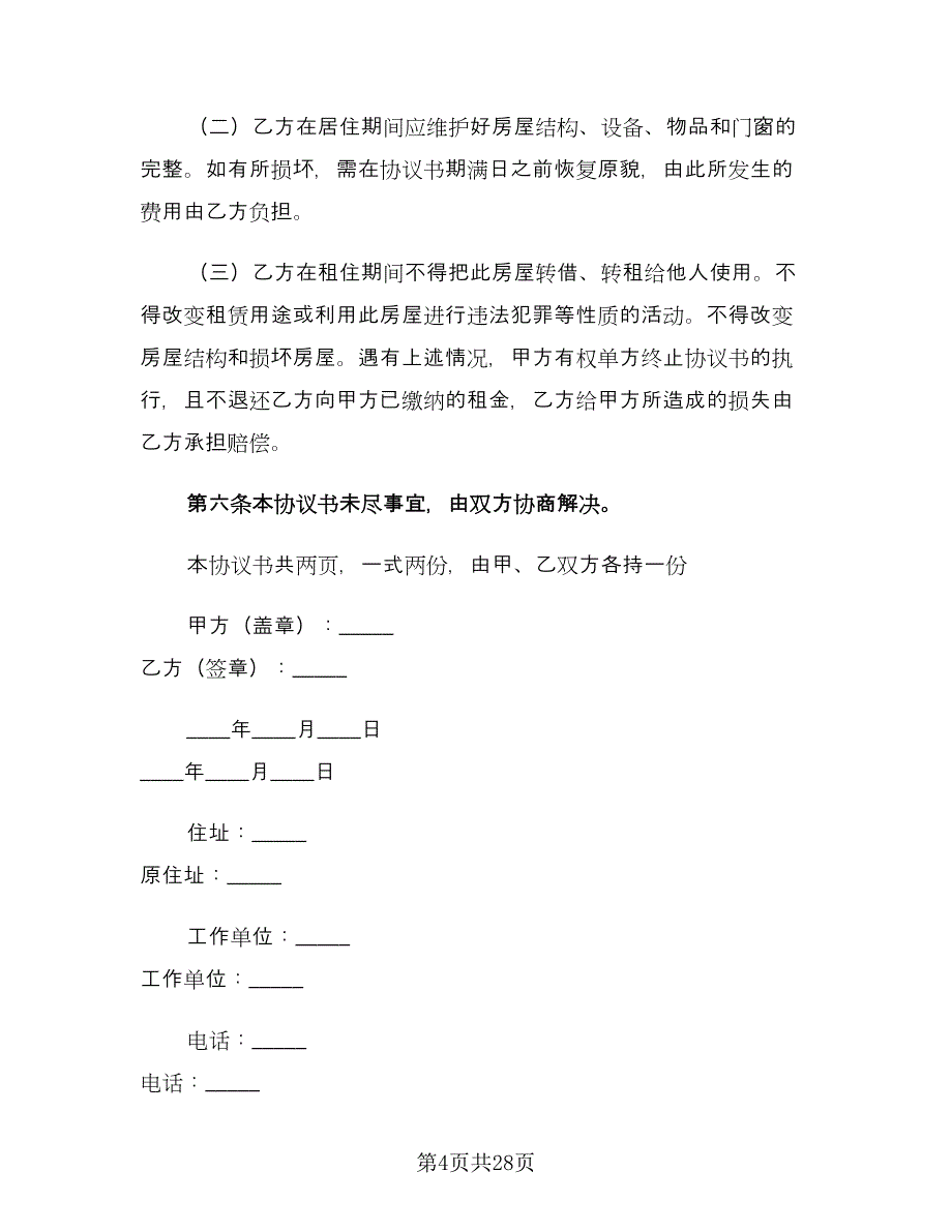 个人租房协议书电子（十一篇）_第4页